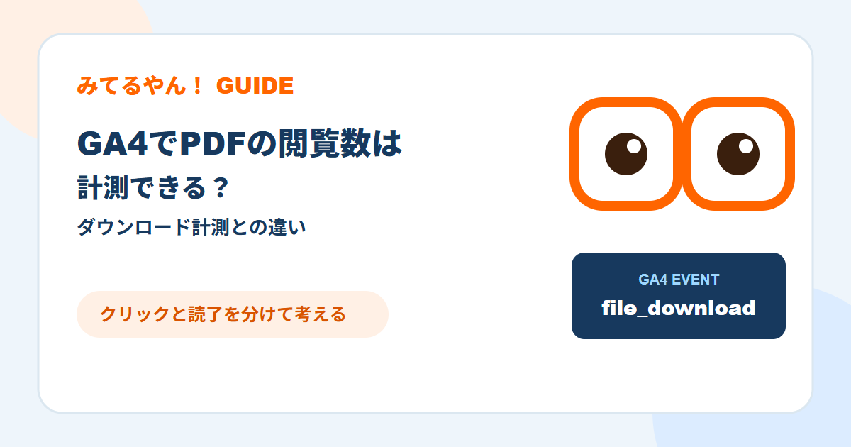 考えながらPDFの計測方法を整理するみてるやん!のキャラクター