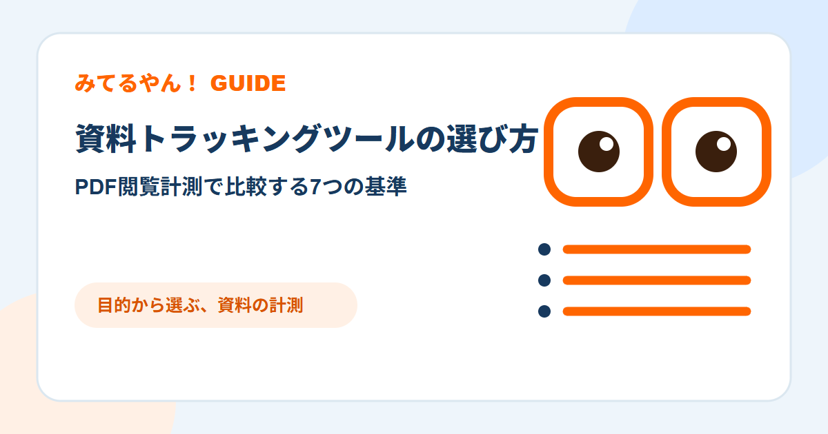 資料トラッキングツールを7つの基準で比較するみてるやん!のキャラクター