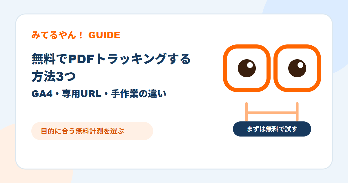 無料でPDFトラッキングする方法を比較するみてるやん!