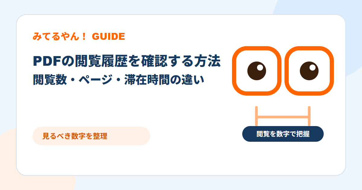 PDFの閲覧履歴を見ながら確認項目を整理するみてるやん!