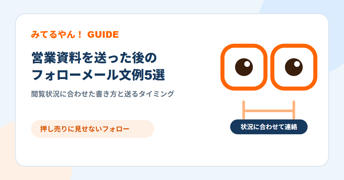 営業資料の送付後にフォローを考えるみてるやん!のキャラクター