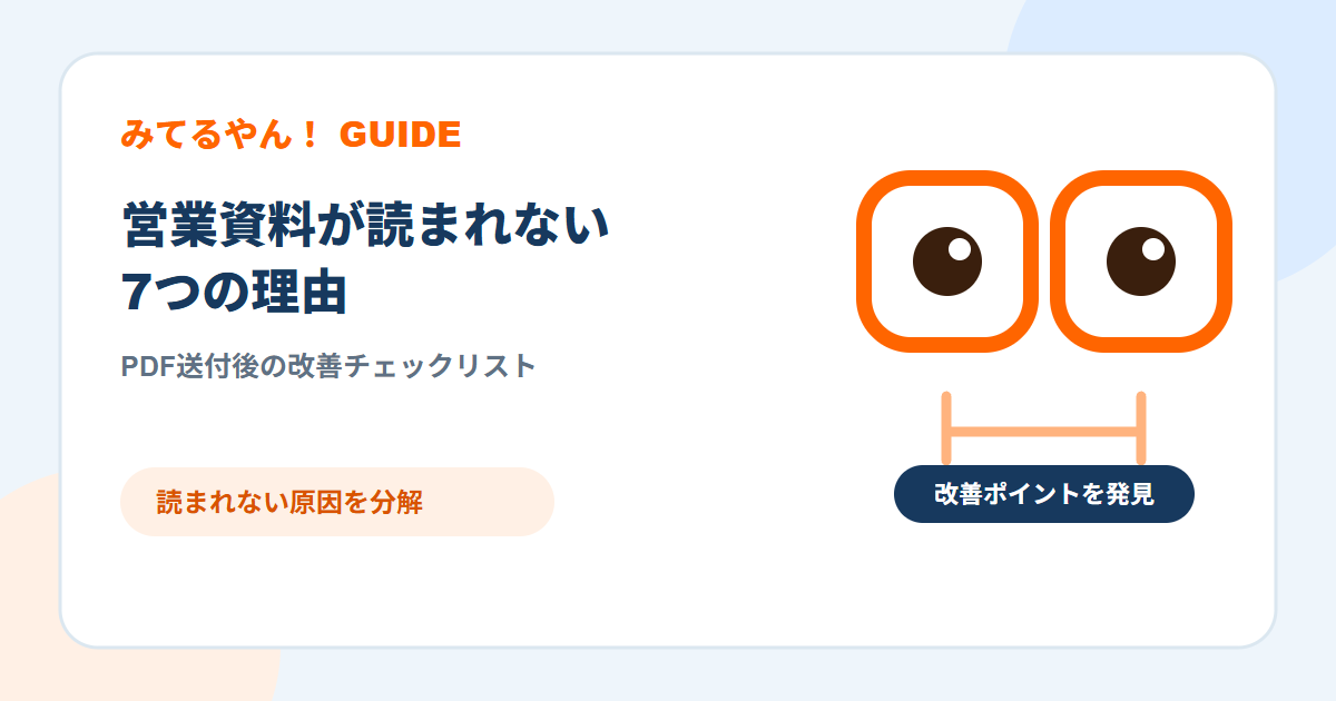 読まれない営業資料を見直すみてるやん!のキャラクター