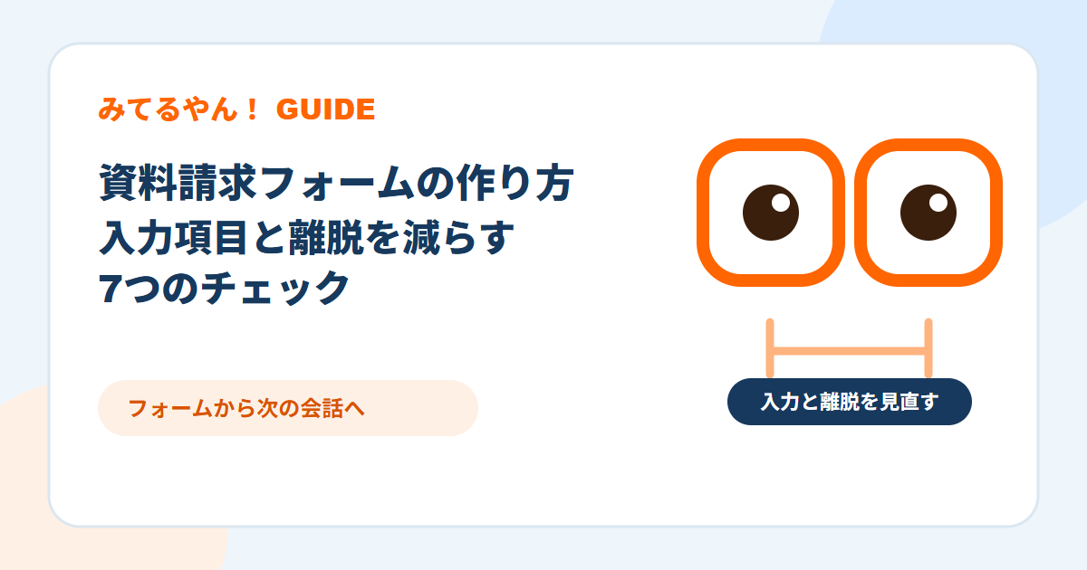 資料請求フォームを整えるみてるやん!のキャラクター