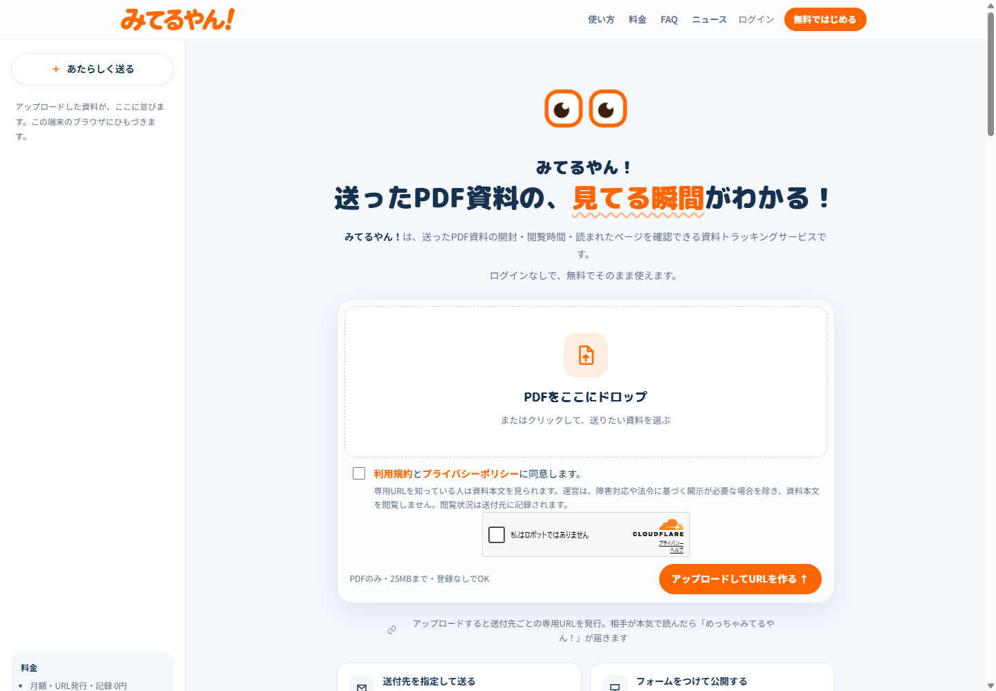 みてるやん！トップページのPDFアップロード画面